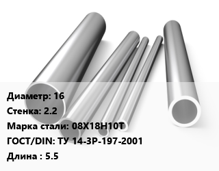 Труба нержавеющая 16х2.2 мм Сталь 08Х18Н10Т ГОСТ: ТУ 14-3Р-197-2001 L=5.5, атп цена от 1175400 ₼ / т, где купить, условия доставки в Баку и Бакинская области